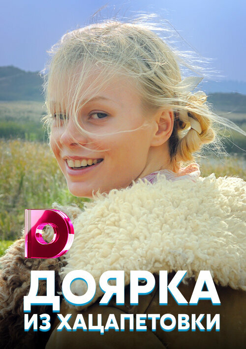 Доярка из Хацапетовки - постер